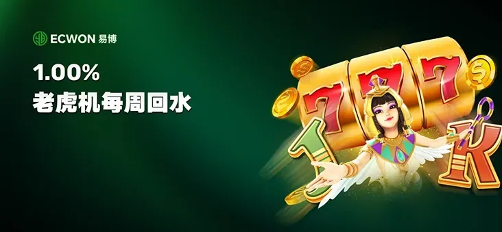 老虎机每周返利 1.00%